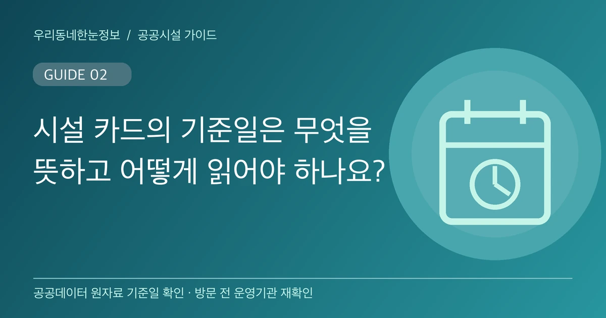 시설 카드의 기준일은 무엇을 뜻하고 어떻게 읽어야 하나요? 주제 안내 이미지