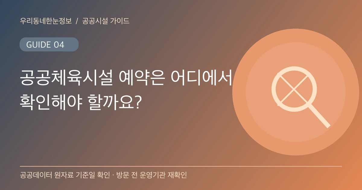 공공체육시설 예약은 어디에서 확인해야 할까요? 안내 그림