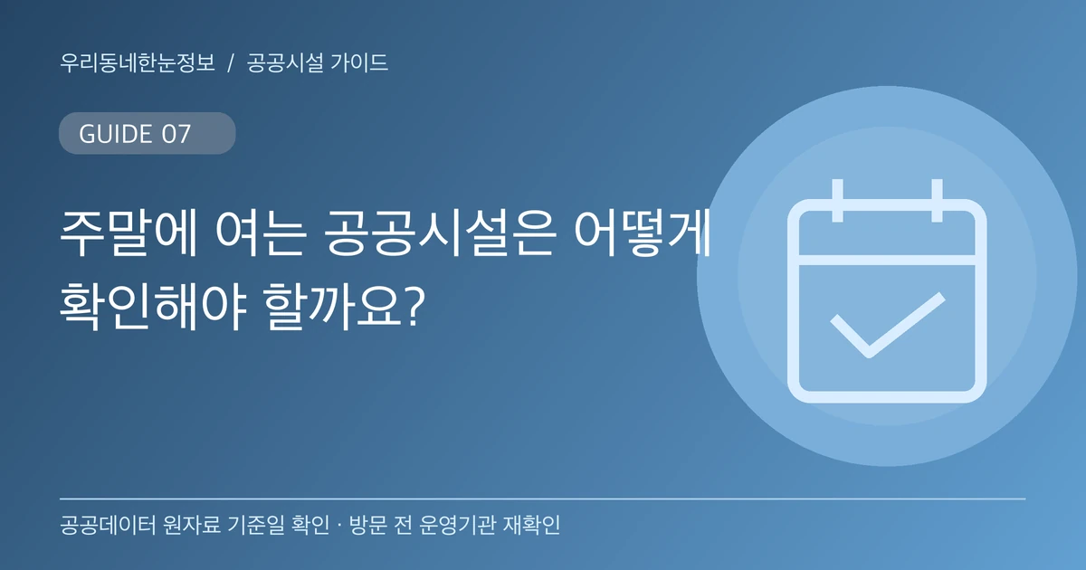 주말에 여는 공공시설은 어떻게 확인해야 할까요? 주제 안내 이미지